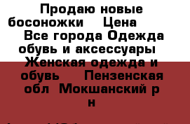 Продаю новые босоножки  › Цена ­ 3 800 - Все города Одежда, обувь и аксессуары » Женская одежда и обувь   . Пензенская обл.,Мокшанский р-н